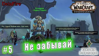 World of Warcraft : Shadowlands - Некролорды: Не забывай (5)