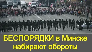 БЕСПОРЯДКИ в Минске набирают обороты