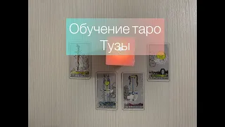 ТУЗЫ В ТАРО. ЗНАЧЕНИЯ КАРТ