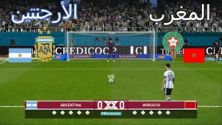 ركلات ترجيح أسطورية  { المغرب vs   🇲🇦  الأرجنتين 🇦🇷  } 4K 🔥🏆 🎮