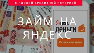 Займ на Яндекс кошелек с плохой кредитной историей