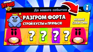 РАЗГРОМ ФОРТА! УГАДАЙ КУСТ! НОВЫЙ МИНИ РЕЖИМ BRAWL STARS