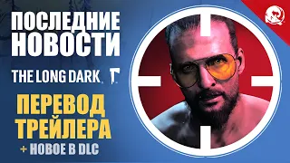 НОВОСТИ THE LONG DARK - ПЕРЕВОД ТРЕЙЛЕРА НА РУССКИЙ, ЧТО ДОБАВИЛИ В DLC? СВЕЖАЧОК [TLD] [WEILARD]