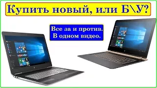 Новый или БУ ноутбук купить? Очень полезное видео. Все тонкости, и нюансы.