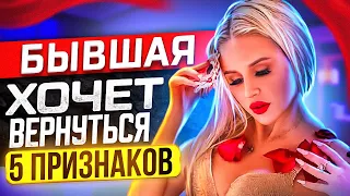 5 признаков БЫВШАЯ ХОЧЕТ ВЕРНУТЬСЯ и ждёт твоих шагов - О чем думает бывшая после расставания?