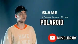 Slame - POLAROID(с текстом) | Вспомнить вместе эту МУЗЫКУ