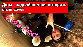 Дора - Задолбал меня игнорить - Drum cover