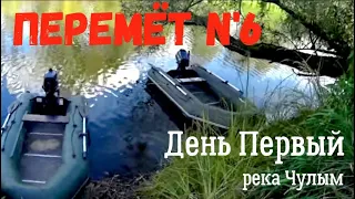 Рыбалка на перемёт. N'6. День Первый: Устраиваем ночлег. Первые проверки.