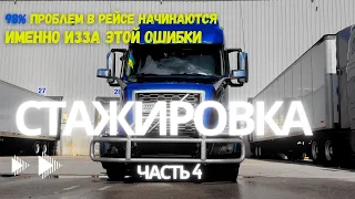 Чему Не Учат в CDL Школе. Навигатор - Твоё Важнейшее Орудие. Делай Это Чтоб Трак Служил Долго. (ч.4)