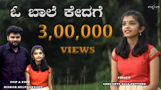 Oo Baale Kedage - Tulu Song - Shreshta Alva Putturu - Kishor Belthangady - ಕೋಟಿ ಚೆನ್ನಯ - Album Song