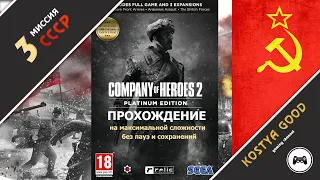 Company of Heroes 2 - Миссия №3 | Компания СССР (прохождение)