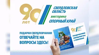 В честь 90-летия Свердловской области серовчане могут получить автомобиль, квартиру или смартфон