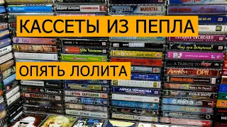 КАССЕТЫ ИЗ ПЕПЛА. Опять Лолита