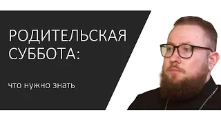 РОДИТЕЛЬСКАЯ СУББОТА: что нужно знать