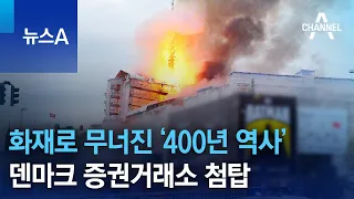 화재로 무너진 ‘400년 역사’ 덴마크 증권거래소 첨탑 | 뉴스A