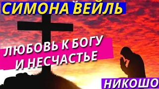 Аудиокнига «Любовь к Богу и Несчастье». Симона Вейль, Читает Никошо