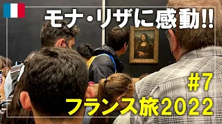 【フランス旅】2022#7 ルーヴル美術館がすごい！モナ・リザやサモトラケのニケ、ミロのヴィーナスに感動 Paris,France Travel