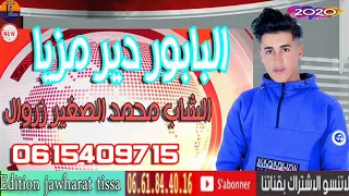 الشاب محمد صغير زروال البابور دير مزي2020ا cheb mohamed sgher zarwal