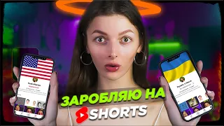 Створила американський  та український YouTube Shorts | Монетизація та заробіток на Shorts