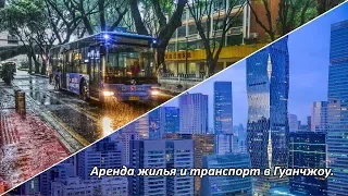 Аренда жилья и транспорт в Гуанчжоу.