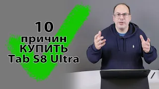 10 причин КУПИТЬ Samsung Galaxy Tab S8 Ultra