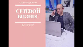 СЕТЕВОЙ БИЗНЕС - ДЛЯ КОГО ОН ?