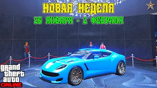 АКЦИИ И СКИДКИ В GTA ONLINE НА ЭТОЙ НЕДЕЛЕ + НА СТЕНДЕ OCELOT PARIAH (26 ЯНВАРЯ - 2 ФЕВРАЛЯ)