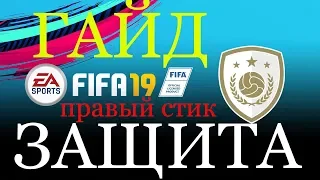 FIFA19 ГАЙД ЗАЩИТА.ВАЖНОСТЬ ПРАВОГО СТИКА