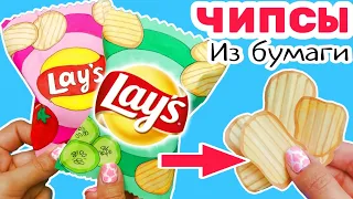 🔥Чипсы diy/Как Сделать Бумажные Чипсы