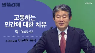 [이규현 목사] 고통하는 인간에 대한 자유 | 막 10:46-52 | CGNTV 말씀강해