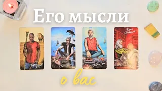 Что он думает обо мне сегодня 🙆‍♀️ Почему? 🧐 Его мысли обо мне сейчас таро онлайн расклад 4 короля