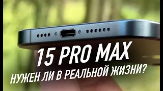 iPhone 15 PRO MAX | Снова лучший и полностью новый!