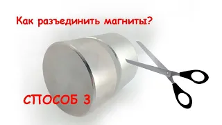 Как разъединить магниты 5 см и больше Гильотина для магнитов. Вариант 3. Магнит 60*30, 70*30 мм.
