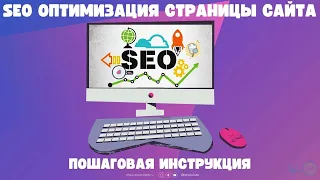 SEO оптимизация страницы сайта: пошаговая инструкция