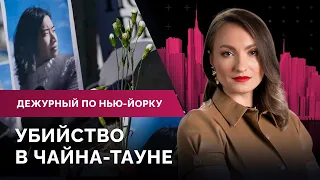 Убийство в Чайна-тауне, Брайтон-Бич о ситуации на украинской границе /Дежурный по Нью-Йорку 14.02.22