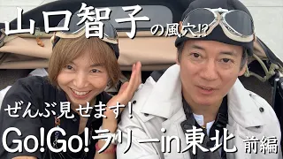 唐沢と一緒に走ったクラシックカー・ラリーの全記録　　GO!GO!ラリー in 東北　第１日目