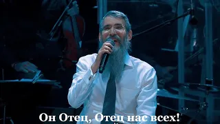 АВВА, Отче! Сильная песня! Avraham Fried Abba  Lyrics rus eng esp Авраам Фрид Авва אבא   אברהם פריד