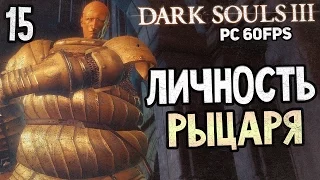 Dark Souls 3 Прохождение На Русском #15 — НЕРАЗРЫВНЫЙ ЛОСКУТИК