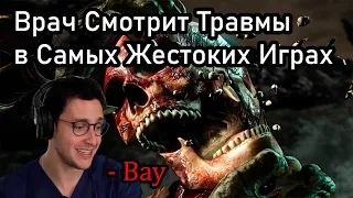 Реакция Врача На Травмы в Самых Популярных (Жестоких) Играх