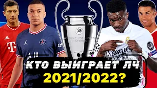 Кто выиграет Лигу Чемпионов 2021/2022? 5 Главных фаворитов ЛЧ 21/22!