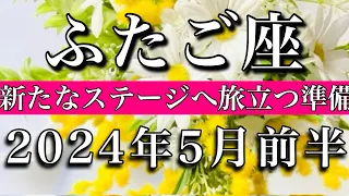 ふたご座♊︎2024年5月前半　新たなステージへ旅立つ準備　Gemini✴︎May 2024