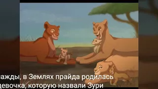 История Зури ( Загляните в описание пожалуйста)