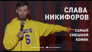 Слава Никифоров про семью.Стендап