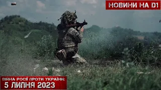 Новини на D1. 5 липня 2023. 15:00.