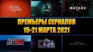 Премьеры сериалов 15-21 марта 2021