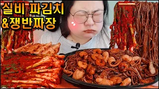 실비김치먹방, 새로나온 실비 파김치와 해물쟁반 짜장면!ASMR BLACK BEAN NOODLES & SPICY KIMCHI MUKBANG EATING SHOW, REAL SOUND