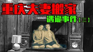 【邓肯】梦中那两个民国少女，一个姓王生于1918年，一个姓谢生于1916年丨重庆夫妻搬家诡异事件（三）