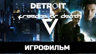 Трейлер Detroit Become Human Freedom or Death уже на канале