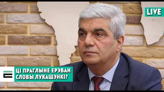 Мінск і Ерэван пасля візіту Лукашэнкі ў Баку | Минск и Ереван после визита Лукашенко в Баку