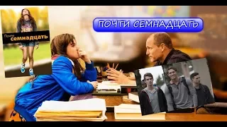 Почти семнадцать.  Трейлер